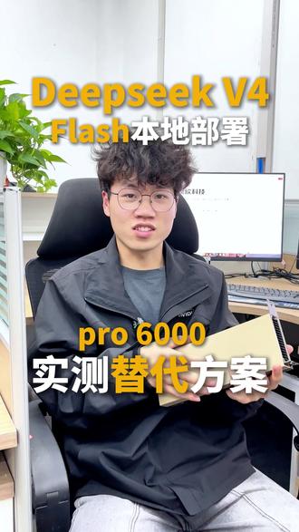 pro6000的价格太贵了?用pro 5000替代方案跑deep seekv4,直接实测数据告诉你性价比有多高!#deepseekv4#工作站 #服务器 #服务器推荐 #pro6000