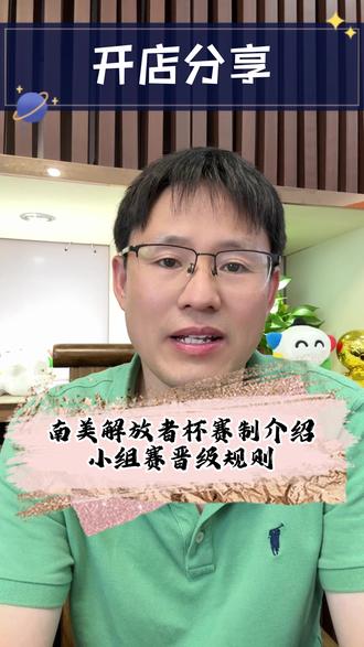 南美解放者杯赛制介绍小组赛晋级规则 #南美解放者杯 #阿根廷 #南美 #五大联赛