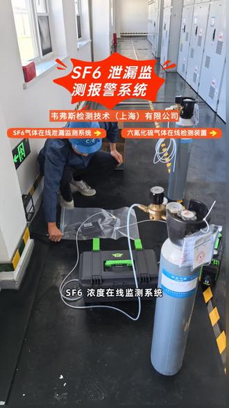 智能联动通风控制,SF6 浓度在线监测系统适配多样需求 #SF6气体在线环境监测系统 #SF6气体在线环境监测系统价格 #SF6在线定量泄露报警系统价格 #六氟化硫浓度监测厂家 #六氟化硫气体泄漏报警系统多少钱
