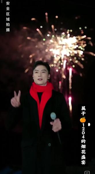 新年快乐,属于🍊1204的烟花盛宴, 以烟火为礼,以真心相待,新的一年,继续发光,继续相伴。 @昊文🍊星城 @昊文生活号🍊 #昊文星城的圈子 #昊文 #上热门🔥 #烟花 #新年快乐