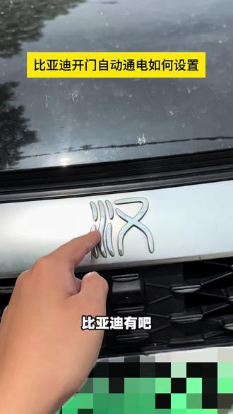 比亚迪开门自动通电如何设置 比亚迪汉车主真实分享,你的车有这个功能吗?你认为还有哪些功能最实用?#比亚迪 #比亚迪汉