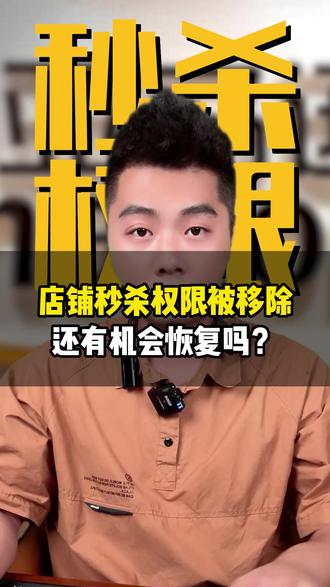 店铺秒杀权限被移除还有机会恢复吗? #亚马逊#十七说跨境#十七哥#亚马逊运营#亚马逊培训