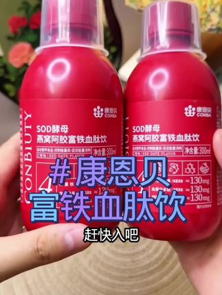 终于感受到补铁的好处了。#好物推荐🔥 #康恩贝 #康恩贝富铁饮 #补铁 #宝妈推荐