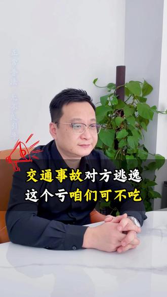 天津交通事故对方肇事逃逸,这该怎么办? 天津交通事故对方肇事逃逸,这该怎么办?发生交通事故以后,对方肇事逃逸,通常要承担全部责任的。常见的肇事逃逸的情形有三种。第一种事故不停车,直接驾驶车辆驶离。第二个,碰撞以后,下车查看,假装商量却趁机逃跑。第三个,车辆停放的时候,被撞,肇事方未留下任何的信息就离开了。遇到对方逃逸怎么办呢?尽快拨打122报警。若能记住肇事车辆的车牌号是最好的,为了防套牌,还可以留意车辆的一个车架型号、颜色及司机的长相特征等等,提供给交警能更快的锁定肇事方。有交通事故赔偿问题可以后台私信我。#交通事故责任划分#天津交通事故处理 #天津交通事故理赔技巧 #开车发生交通事故怎么办# 天津交通事故理赔律师@抖音创作小助手 @巨量本地推 @DOU+小助手 @DOU+上热门 @抖音来客官方助推官