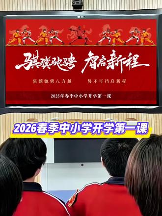🔥被校长夸爆的2026春季开学第一课PPT🔥#教师#班主任#开学第一课#开学第一课PPT#教育工作者