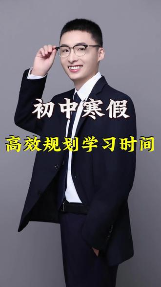 初中寒假一定要规划,把时间高效利用 初三的寒假是整个学年最后一个完整的时间周期能用来查漏补缺,一定要好好利用#寒假规划 #昆山中考