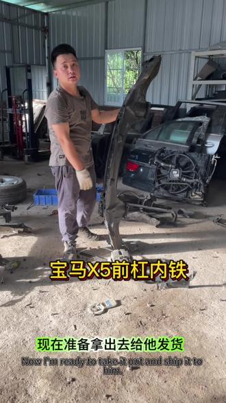 宝马X5前杠内铁#拆车件 #陈田马哲 #宝马x5 #陈田