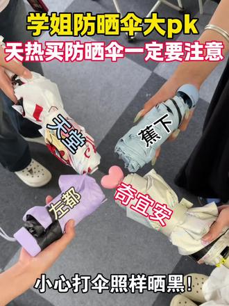 防晒伞怎么选?学姐教你!!
防晒伞/遮阳伞/雨伞/章鱼哥雨伞/雨伞推荐/自动雨伞/透明雨伞/谁不想要一把章鱼哥雨伞/雨伞加大加固加厚抗暴风雨/618消费券/618活动什么时候开始/618补贴券/618优惠券
#防晒伞#遮阳伞#雨伞#618消费券#章鱼哥雨伞