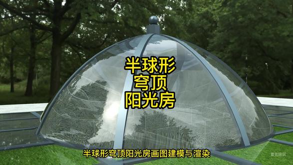 半球形穹顶异形铝合金阳光房草图大师画图插件设计教程 #穹顶阳光房 #半球阳光房 #铝合金阳光房 #草图大师 #画图教程