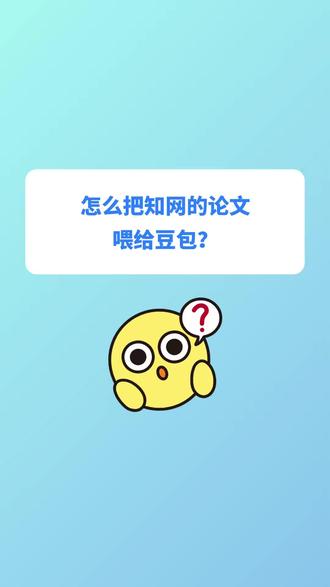 怎么把知网的论文胃给豆包? #豆包 #知网 #论文 #论文写作 #论文生成
