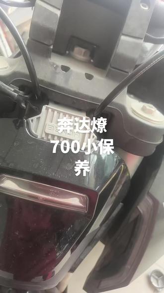 奔达燎700小保养走起😊😊😊