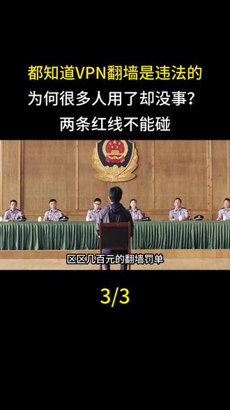 都知道VPN翻墙是违法的,为何很多人用了却没事?两条红线不能碰