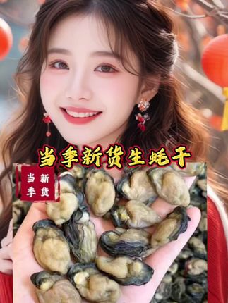 生蚝干海蛎干#海味干货 #生蚝 #海鲜美食 #好吃到停不下来 #快来一起尝个鲜