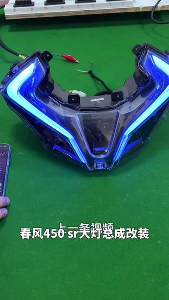春风450sr大灯总成改装可调日行灯,定制灯条,透镜#我要上热门#都抖加一下#抖加小助手