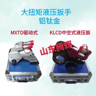 液压螺栓机使用视频 MXTD驱动式液压扳手钛合金大扭矩重载 KLCD中空液压扳手精准高效一体式 MXTD系列扭矩扳手规格齐全,从185-70315N共11个标准型号,并且最D扭矩可延伸至150000;螺栓涵盖范围光,