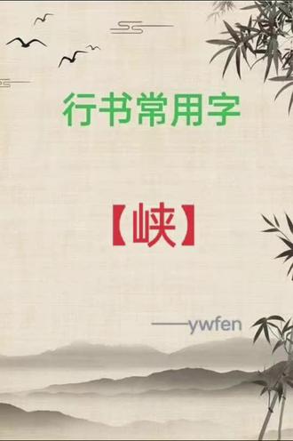 行书常用字:【峡】字的写法分享