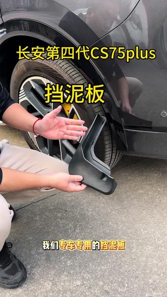 长安第四代CS75plus专用挡泥板,原车原孔无损安装,而且配备工具#长安第四代CS75plus #长安汽车 #长安cs75plus #汽车用品 #挡泥板