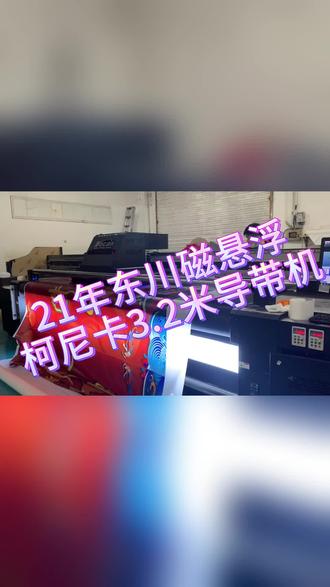 高配磁悬浮东川3.2米导带机 #二手uv打印机 搭配13头柯尼卡三排彩+彩白彩配置,顶配机器客人还没发挥机器的全部实力,在线寻找有实力的老板接手#导带机 #东川uv卷材机 #软膜