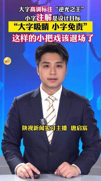 大字高调标注“逆光之王”,小字注解:“逆光之王是产品设计目标”,“大字吸睛、小字免责”,这样的小把戏该退场了。