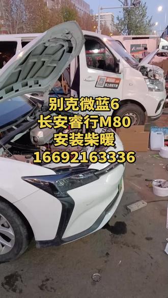 #别克微蓝6安装柴暖 #长安睿行M80安装柴暖 #别克微蓝安装柴暖 #郑州安装柴暖 #柴暖 别克微蓝6安装柴暖方法柴暖安装位置柴暖安装视频