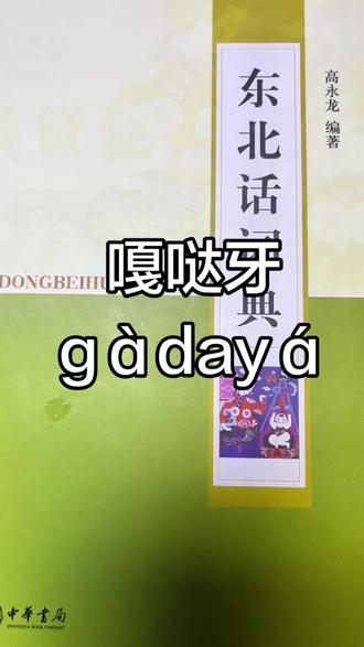 有意思的东北话:嘎哒牙gàdayá#东北 #东北话 #东北话十级 #方言 #真实生活分享计划