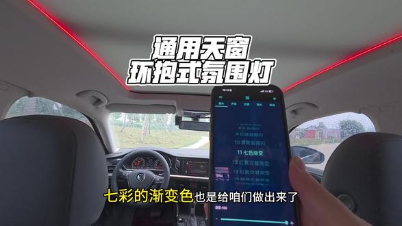 通用天窗氛围灯 完整版详细安装教程来了,全程不破原车线路,无损试安装,灯光柔和不刺眼,上百种模式手机📱➕遥控板任意调节,装好之后让爱车秒变豪车内饰。#氛围灯 #天窗氛围灯 #氛围灯效果 #汽车用品 #汽车氛围灯