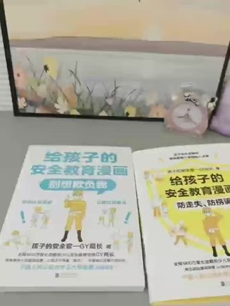 给孩子一本安全教育漫画书#安全教育漫画书