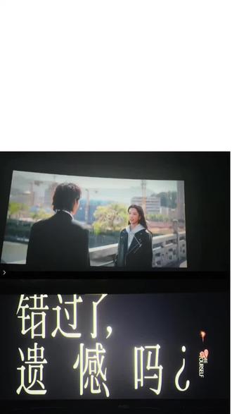 《错过了,遗憾吗?》
