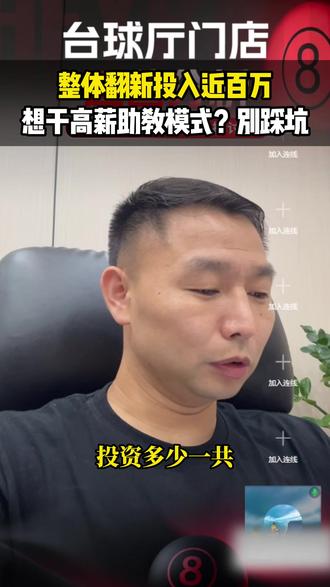 高薪助教模式?别踩坑!#台球 #台球俱乐部 #球房运营 #县城台球