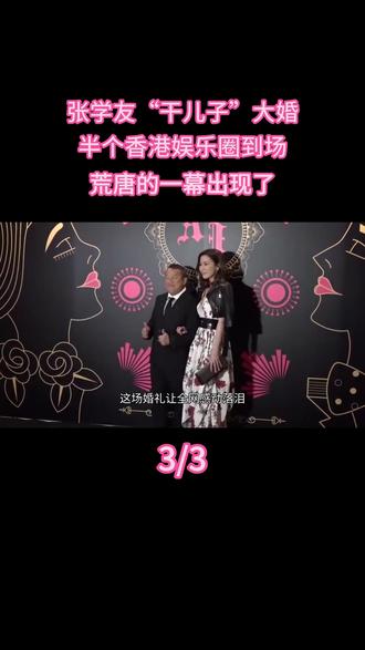张学友“干儿子”大婚,半个香港娱乐圈到场,荒唐的一幕出现了 #热点 #明星