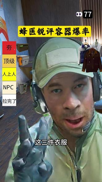 蜂医锐评容器 #三角洲行动 #三角洲行动欢乐剧场