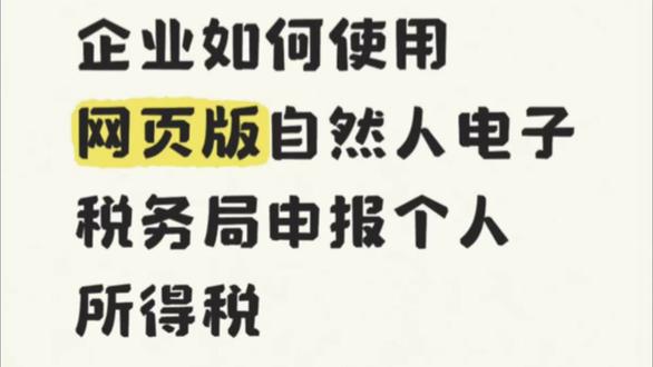 个所税申报~自然人电子税务局(网页版) 网页版自然人电子税务局(WEB端)个税申报完整操作,解决换电脑丢失扣缴端数据问题
一、核心优势(对比扣缴客户端)
1. 数据云端存储:所有申报记录、人员信息、报表数据存在税局云端,更换电脑、重装系统、换设备完全不受影响,无需备份、无需去大厅开通权限下载历史数据;
2. 无需安装软件:浏览器直接登录;
3. 权限通用:法人、财务负责人、办税员实名账号均可登录,不用单独申请特殊数据权限;
4. 功能全覆盖:日常综合所得申报、税款缴纳、人员采集、专项附加扣除下载、申报查询、更正作废、导出申报表全部支持。
二、登录方式:
1. 个人实名账号(法人/财务负责人/办税人本人个税APP账号密码+短信/扫码);
2. 个税APP扫码快捷登录(最推荐,免输密码)。
三、完整申报流程
步骤1:登录个人账号后,首页点击【单位办税】,系统会自动带出你名下所有绑定的企业,选择需要申报个税的公司进入企业办税界面。
步骤2:人员信息采集
1. 左侧菜单【人员信息采集】;
2. 支持手动新增员工、批量导入Excel模板;
3. 录入姓名、身份证号、任职受雇类型、入职离职日期,提交报送、获取反馈,验证通过即可。
云端永久保存,换设备不用重新录入员工信息。
步骤3:下载员工专项附加扣除信息
【专项附加扣除信息采集】→【下载更新】,选择全部员工,一键同步员工在个税APP自行填报的子女教育、房贷、租房、赡养老人等扣除数据,无需员工单独提交纸质资料。
步骤4:综合所得申报(工资薪金为主)
1. 左侧【综合所得申报】→【正常工资薪金所得】;
2. 核对收入、扣除、应纳税额无误,点击【税款计算】。
3.点击【报送】,申报状态显示“申报成功”后,进入【税款缴纳】;
4.缴款方式:三方协议扣款(企业已签银税协议直接扣)、扫码支付等
