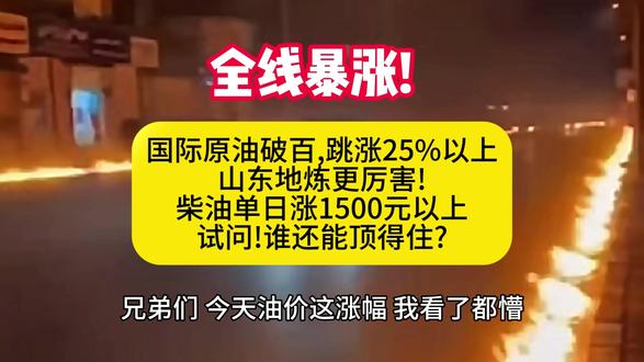 国际那边WTI破百,山东地炼直接跟上,0#柴油涨一千五,汽油四调干到一千一!想抄底的别想了,现在是炼厂惜售、终端倒挂,这波行情且得看!#油价 #成品油 #今日油价 #油价最新消息