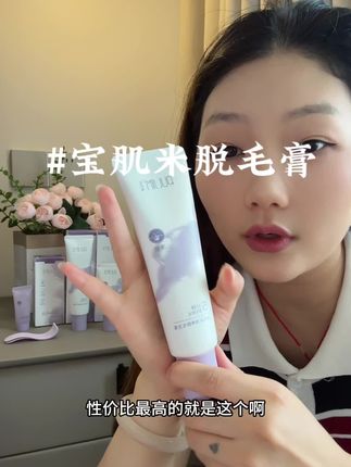 #强烈推荐 #宝玑米脱毛膏