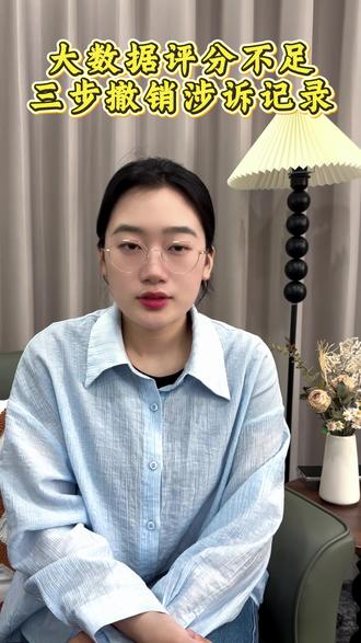 因为涉诉记录导致大数据评分太低该怎么处理提升?因为涉诉记录导致大数据评分太低该怎么处理提升?#大数据评分不足 如何提升?提升大数据评分的方法。#涉诉记录消除 #案件记录消除 #被告记录消除 已经结案的历史案件记录可以下架吗?裁判文书网官网记录已经没有了为什么大数据平台还有记录?