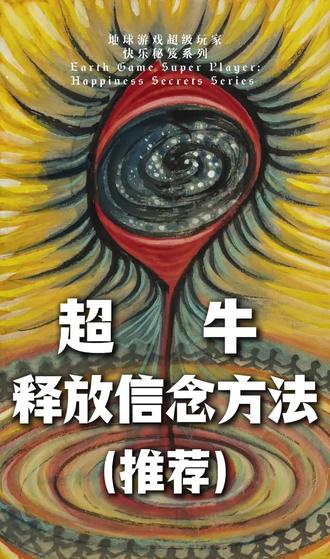 释放信念的两种方法
(推荐)
✨
一、强化正面信念
(来自埃斯特•希克斯《吸引力法则》)释放负面振动的过程,就是强化正面振动的过程。你不可能同时在两种状态,要么是一个,要么是另外一个。不再关注负面想法,用正面想法取代,重复念诵自己想要的肯定语,或者视觉化冥想自己想要的事物,感受快乐的感觉。
✨
二、质疑负面信念
(来自拜伦•凯蒂《一念之转》)没有问题,只有未被质疑的想法。快来试一试这个超牛的释放信念法。把一个困扰自己很久的负面信念写出来,对着它问四句话:1.这是真的吗?2.我能百分之百的肯定这是真的吗?3.当我相信这个想法时,我有什么感觉?4.没有这个想法时,我是谁?再对这个想法进行反向表达。
(推荐好好看一看这本书,书中有更详细的解释。)
✨
很多时候事情看似无解,只是因为相信了错误的、限制性的信念。你本无限,一切本是中性,你是定义者。只需要转变想法,换种定义,便呈现出,不同的风景。
#吸引力法则 #把生活调回春天频道 #唤醒你的元力 #宇宙的礼物 #正念的奇迹