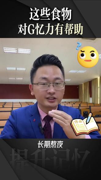 这些食物对记忆力有帮助 #最强大脑 #最强大脑李威 #高效记忆法 #提升记忆力