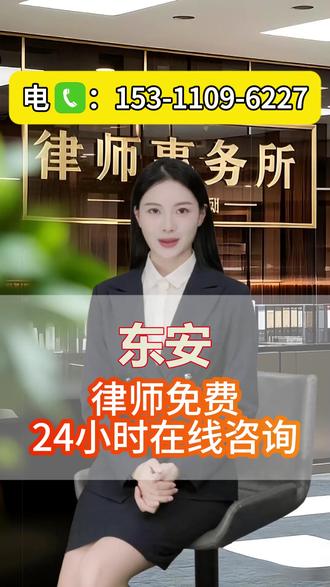 东安律师免费24小时在线咨询15311096227 #东安律师 #东安律师事务所 #东安律师24小时在线咨询 #东安律师咨询 #东安免费咨询一对一