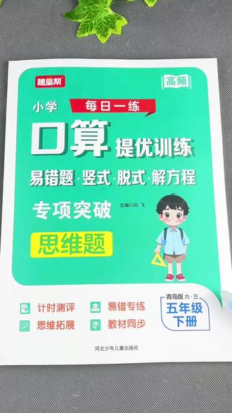 青岛版五年级下册口算提优训练 五年级下册口算题卡五年级下册口算竖式脱式解方程计算练习册易错题数学思维拓展训练#青岛版数学 #口算天天练#解方程计算题 #数学思维题#数学易错题