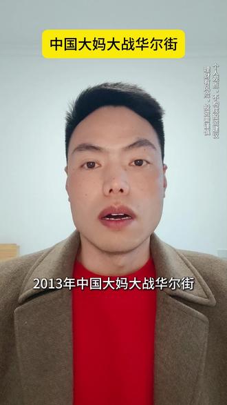 中国大妈大战华尔街