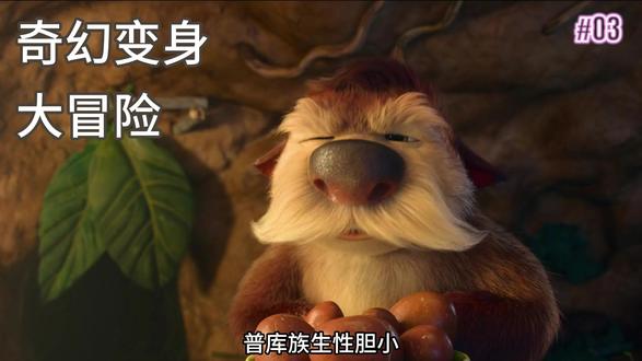 奇幻变身大冒险 #记录每一帧的热爱 #动漫 #冒险 #电影