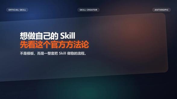 Anthropic 官方教你:怎么把经验封装成AIskill #Claude #Anthropic #AI自动化 #提示词工程 #skill