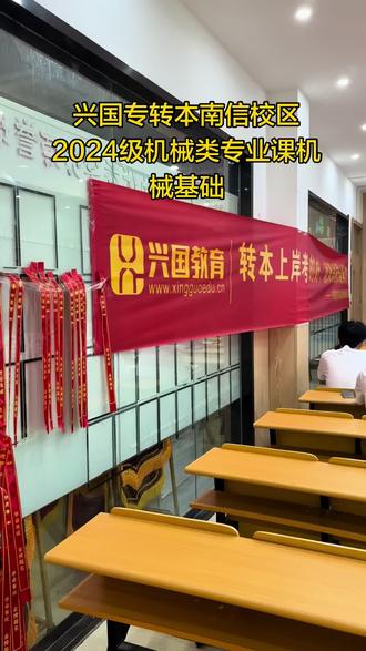 兴国专转本|机械类专业课晚间开课啦 夜色相伴,勤学不止🌙
兴国专转本南信校区
24级机械类专业课【机械基础】
周四晚6点—9点课堂火热进行中
钻研机械原理,打磨专业能力
每一次深耕,都是上岸的底气!#教育教学环境 #干货满满的课堂 #真实学习现场 #课堂干货知识分享 #南信院