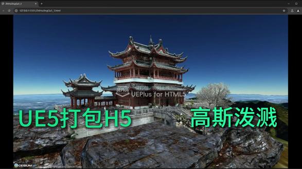 UE5高斯泼溅直接跑浏览器! 本期视频为大家带来 UEPlus for HTML5 的最新重磅案例成果展示:将超高精度的 3D高斯泼溅(3D Gaussian Splatting) 场景,无需像素流(Pixel Streaming),直接一键打包并在浏览器中流畅运行!
UEPlus for HTML5 重大特色揭秘:
真·原生运行,告别像素流
不再依赖昂贵的GPU服务器和推流技术!采用 WebAssembly (Wasm) 原生编译,直接调用客户端本地显卡渲染。画质零压缩,交互零延迟,彻底解决像素流的卡顿与带宽成本痛点。
全引擎特性完美支持
不仅仅是基础模型!本案例证明了UEPlus对 Lumen动态全局光照、Nanite虚拟几何体 以及 Niagara粒子系统 的完整支持。高斯泼溅特有的动态光影交互在网页端依然惊艳呈现。
高斯插件无缝兼容
无需对高斯插件进行特殊的二次深度修改。UEPlus拥有强大的插件兼容性,直接在UE编辑器中集成高斯资产,一键即可发布为HTML5项目。
跨平台与信创适配
打包后的文件轻量小巧,支持Chrome主流桌面浏览器,更完美适配国产信创系统,轻松嵌入Vue/React等前端框架,是智慧园区、在线博物馆、数字人展示的最佳选择。
开发效率倍增
从UE工程到网页链接,只需一次点击。大幅降低Web3D项目的部署门槛和维护成本,让创意瞬间触达用户。
技术栈:
Unreal Engine 5.1+ | 3D Gaussian Splatting Plugin | UEPlus for HTML5 | WebAssembly
适用场景:
数字孪生可视化 | 在线三维展示 | 虚拟展厅 | 教育科普 | 轻量级游戏
你觉得在网页端跑高斯泼溅,会成为未来Web3D的主流吗?欢迎在评论区留言讨论!
#UE5 #UEPlus #HTML5 #高斯泼溅 #3DGaussianSplatting #数字孪生 #Web3D #黑科技 #虚幻引擎 #前端开发 #国产化替代