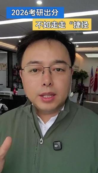2026考研出分,不如走走捷径 2026年考研国家线刚刚公布🔥 无论分数如何,先给自己点个赞,这一路辛苦了!如果觉得复试不稳,或者想给自己多一个选择,现在考虑留学完全来得及🚀 今天这篇保姆级攻略,帮你理清思路#考研 #考研上岸 #留学 #家长必看