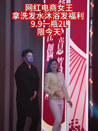 #嗨翻全场 网红电商女王 拿洗发水沐浴发福利  9.9一瓶2L 限今天#洗发沐浴露 #洗发沐浴二合一 #爆款热卖中 #热卖中的爆款