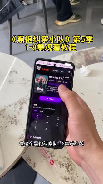 黑袍纠察队第五季1-8集观看教程!#黑袍纠察队第五季 #黑袍纠察队第五季在哪看 #黑袍纠察队第五季在那个app能看 #黑袍纠察队第五季全集 黑袍纠察队第五季更新到第几集了 黑袍纠察队在哪免费看