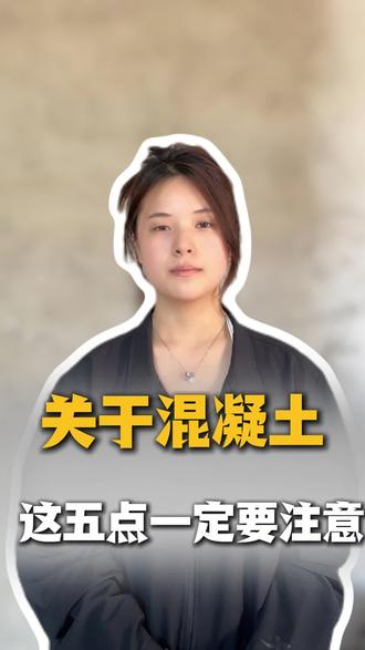 在老家盖房子,混凝土千万别乱用!#农村自建房 #别墅设计 #自建房 #农村别墅 #混凝土