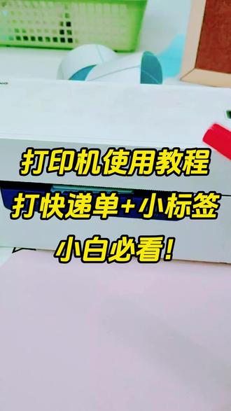 打印机使用教程,打快递单+小标签🔥小白必看~ #打单发货 #快递单 #打单 #发货 #直播电商