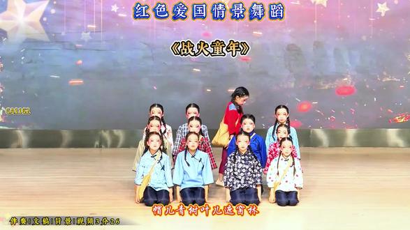 《战火童年》小学生红色爱国情景舞蹈,少儿群舞完整版|战火中的童年 红色题材舞蹈 少儿群舞 六一节目 完整版 爱国教育 缅怀先烈 感人至深 校园表演 班级集体舞 完整队形 配乐 #战火童年舞蹈 #红色爱国少儿舞 #小学生群舞表演 #六一红色节目 #校园爱国舞蹈